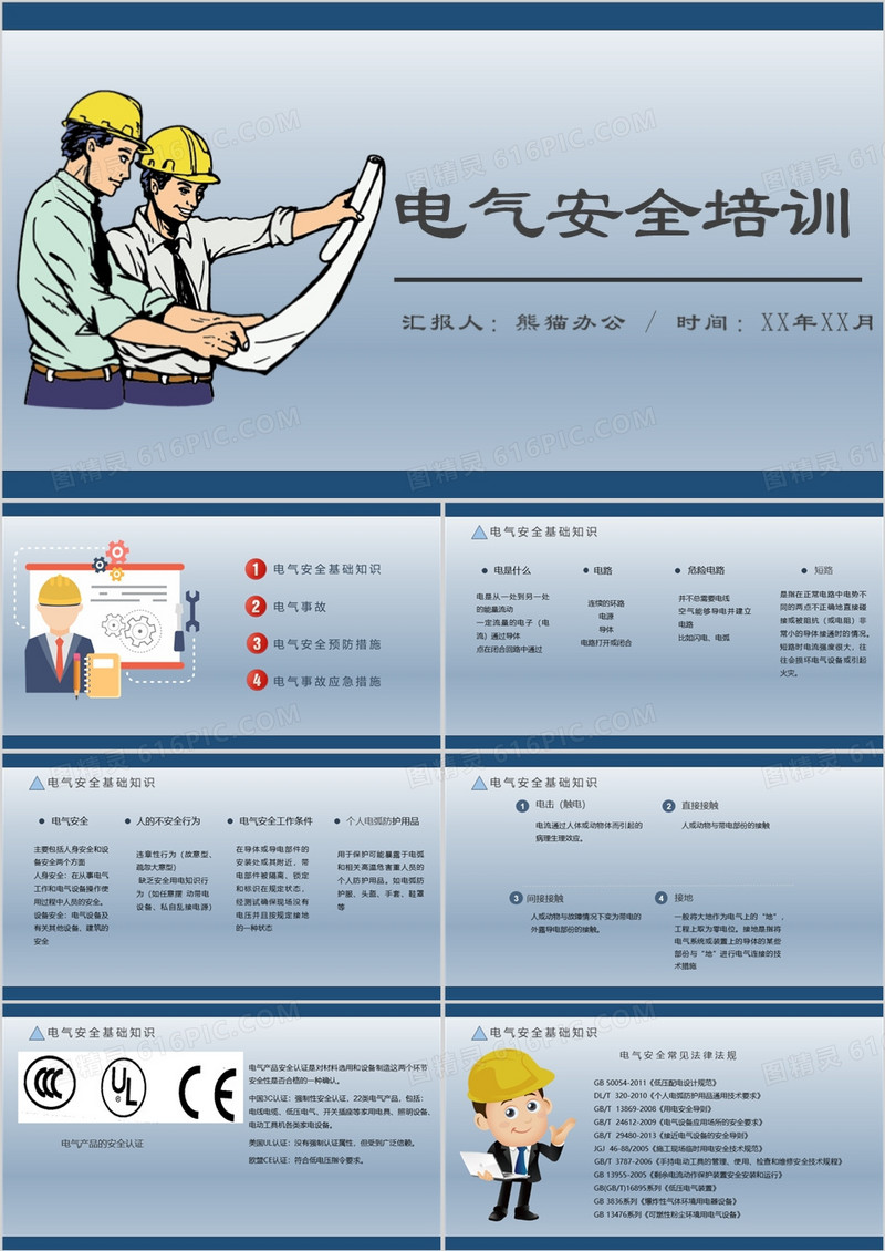 蓝色简约风电气安全培训知识课件PPT模板