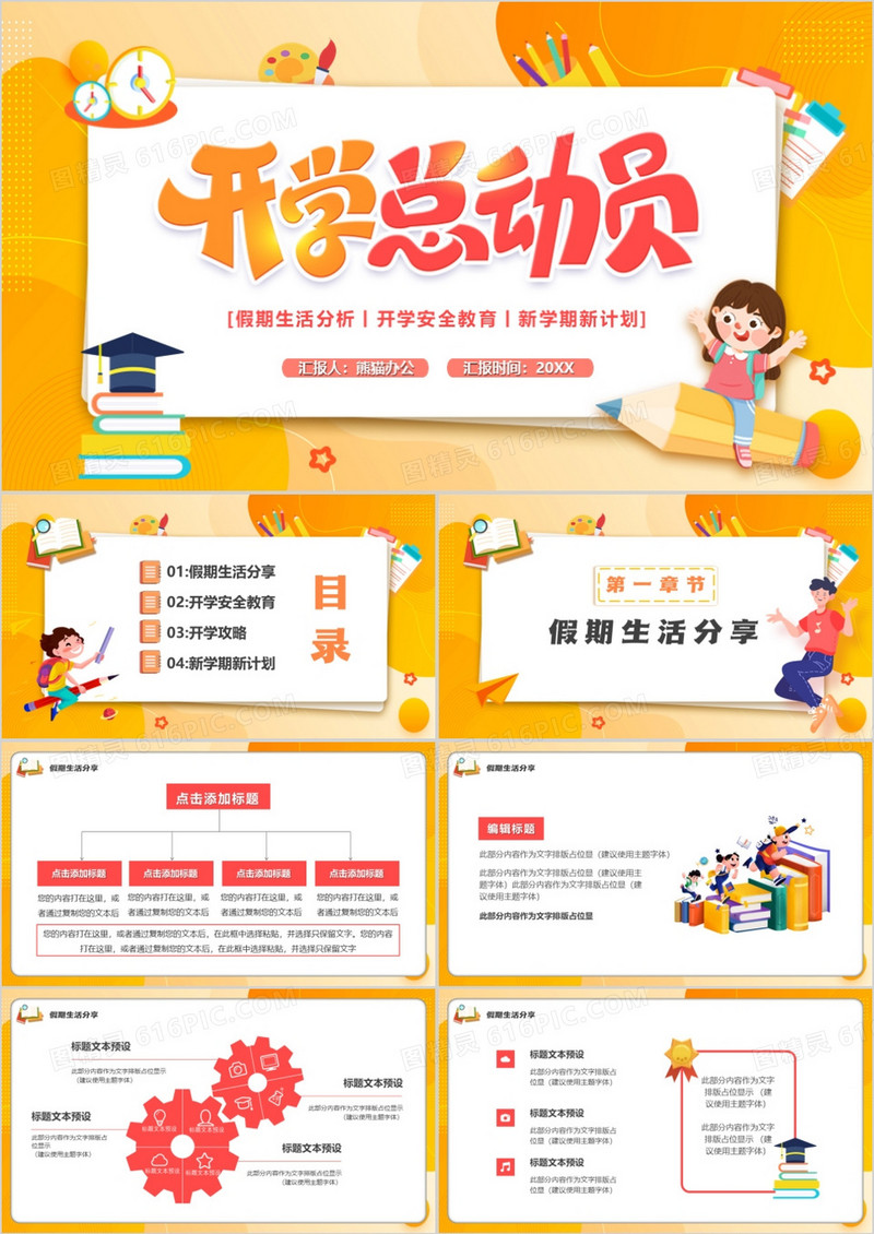橙黄卡通风开学总动员PPT通用模板