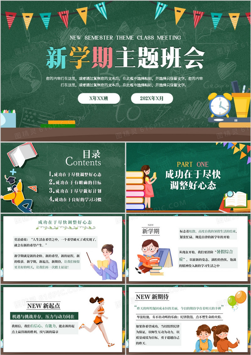 绿色卡通风新学期主题班会PPT通用模板