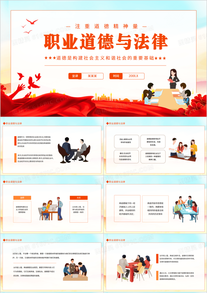 职业道德与法律道德是构建社会主义和谐社会的重要基础动态PPT
