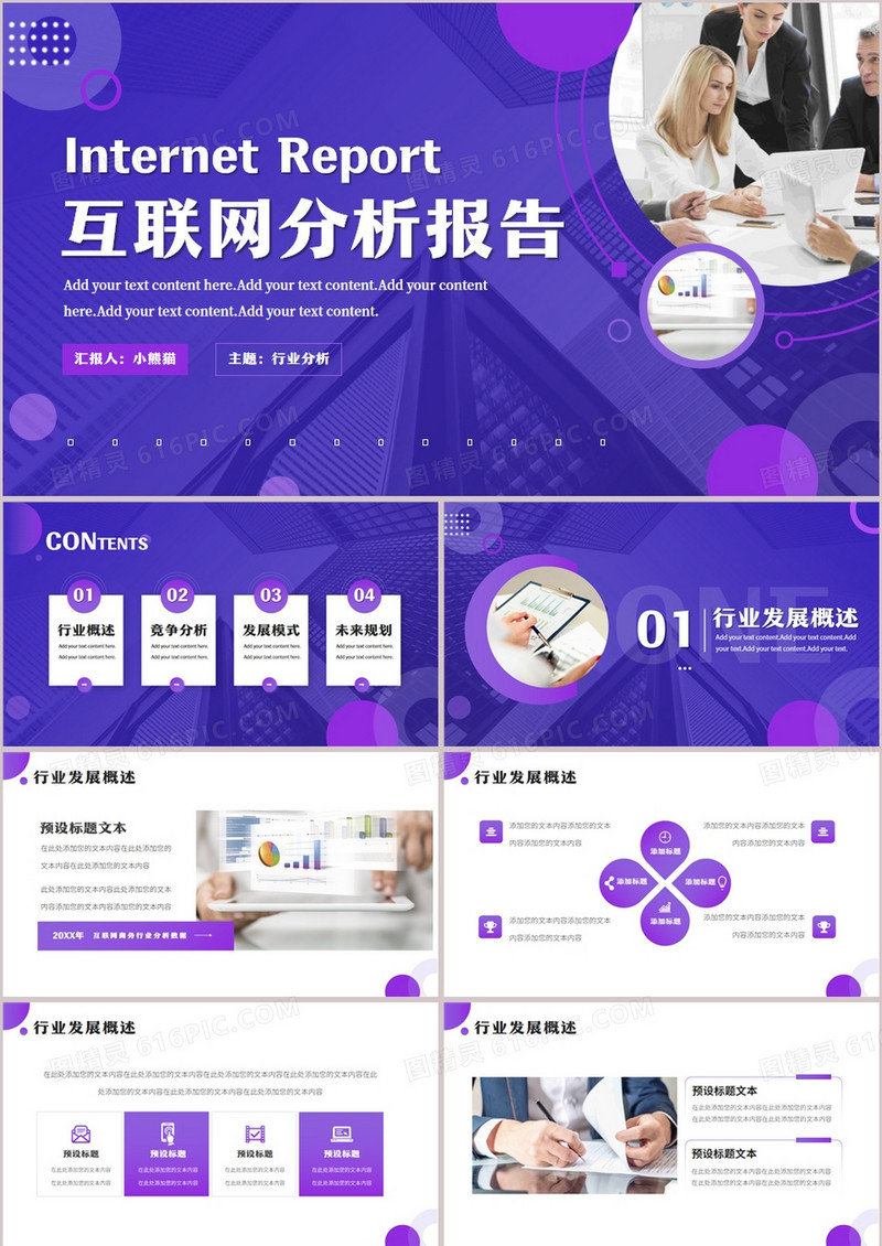 紫色商务风互联网分析报告PPT通用模板