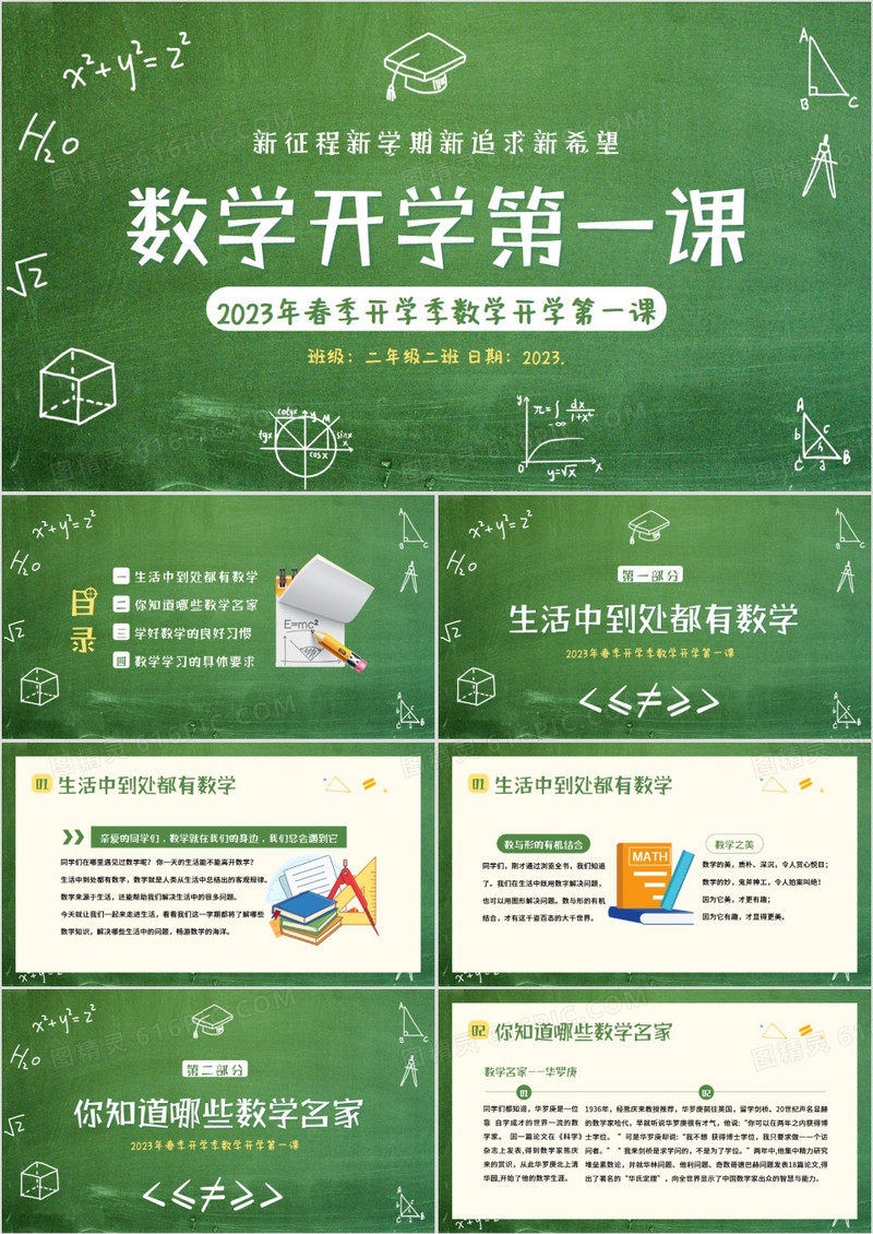 绿色黑板风春季数学开学第一课PPT模板