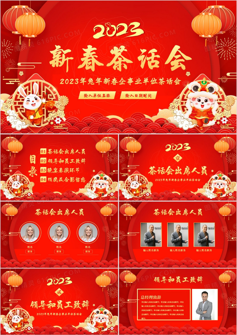 红色中国风2023新春茶话会PPT模板