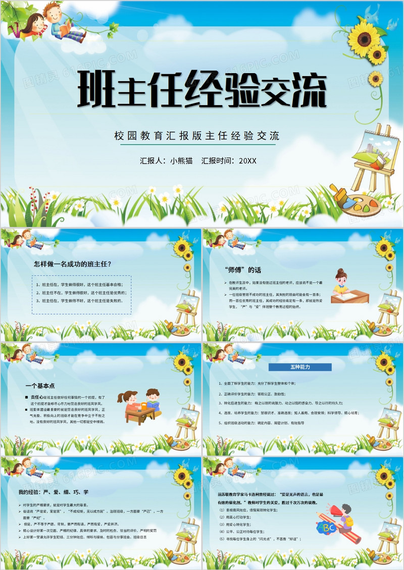 校园名师班主任教学管理经验分享会PPT模板