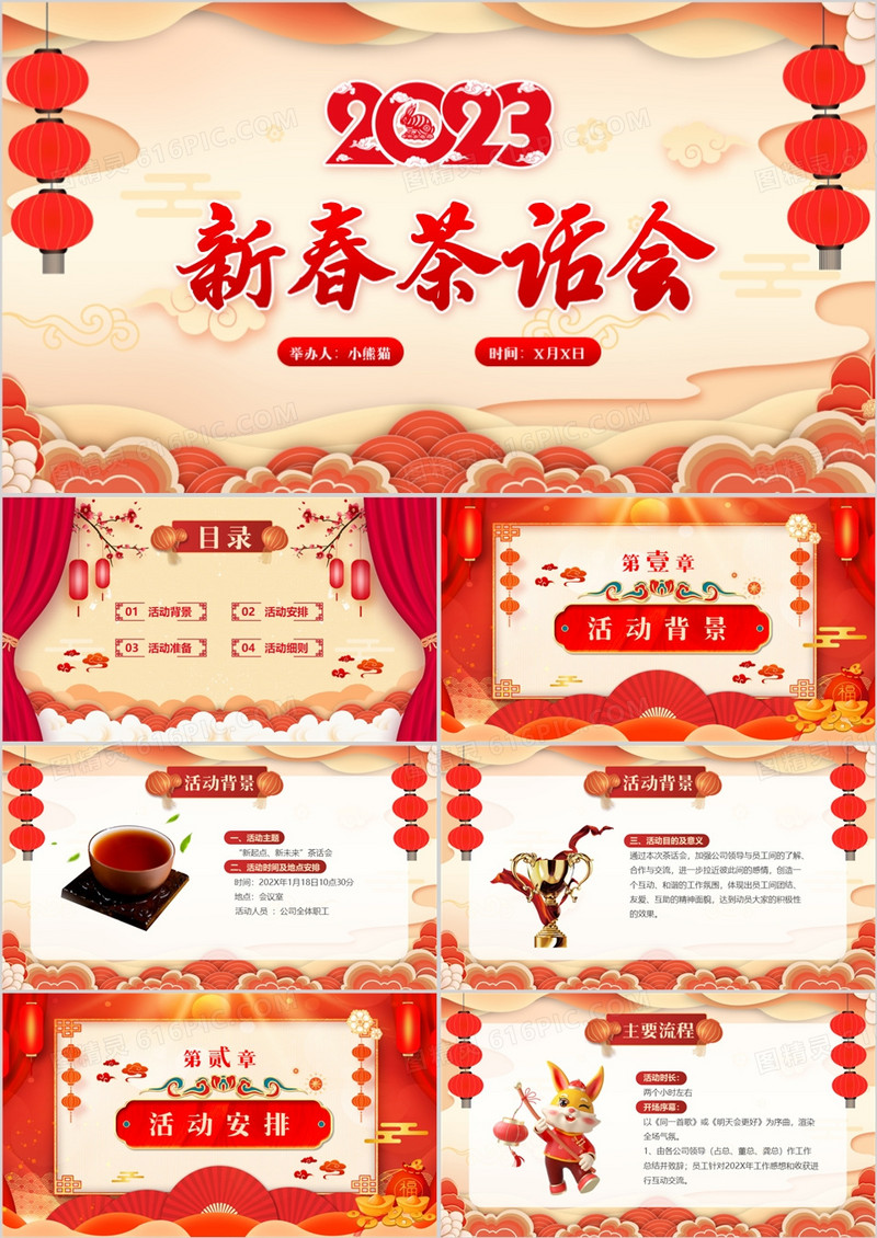 红色中国风2023新春茶话会PPT模板