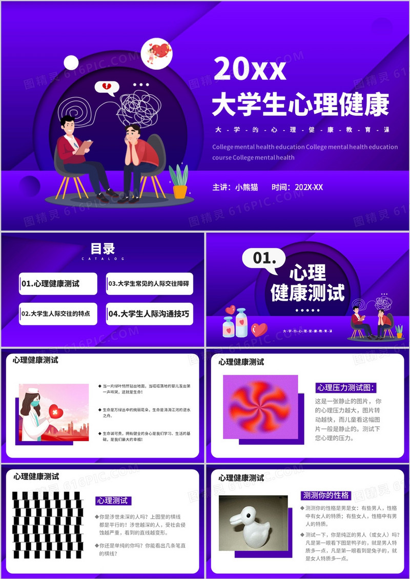 大学的心理健康教育课PPT模板
