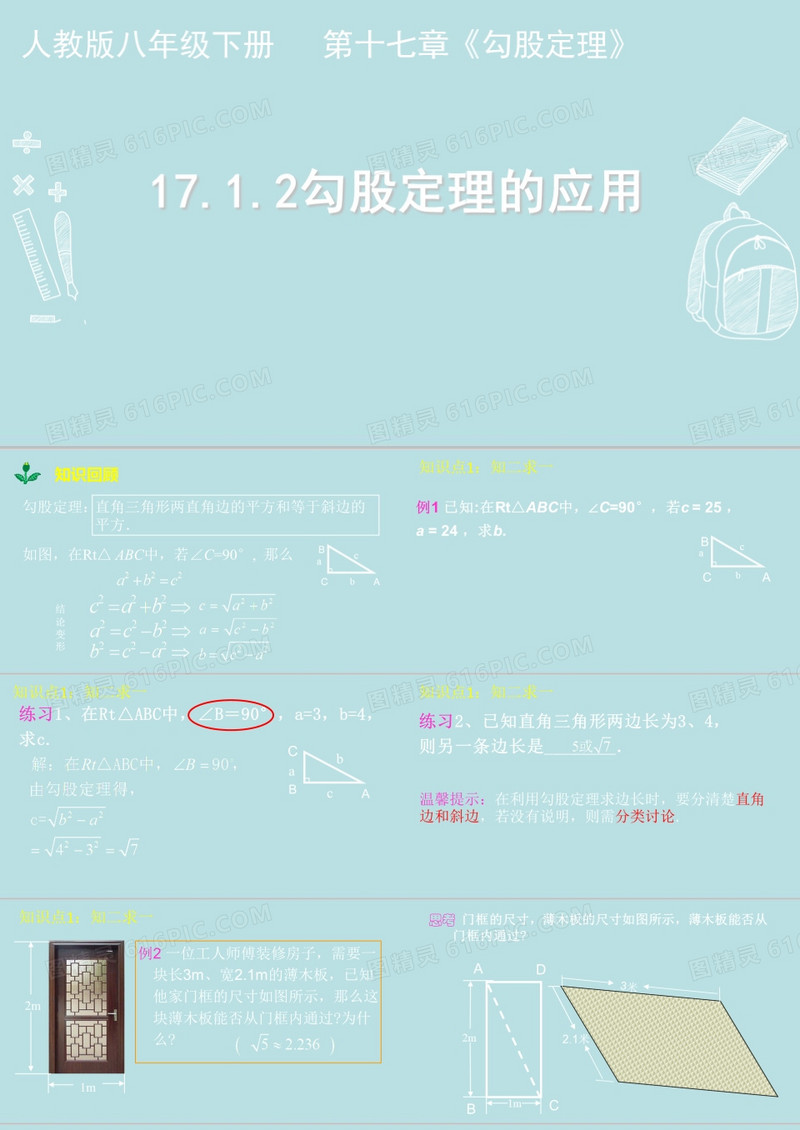 人教版八年级下册数学17.1.2勾股定理的应用课件(共19张PPT)