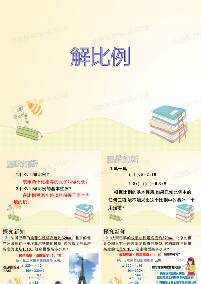 苏教版六下数学  解比例 课件(共13张PPT)