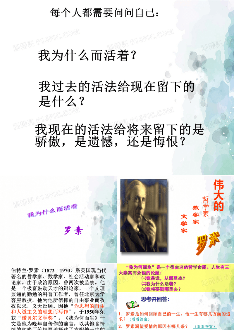 苏教版-语文-高二-《我为什么而活着》课件