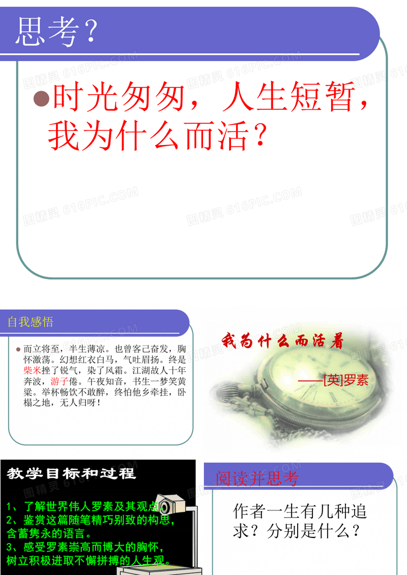 我为什么而活着 初中语文 PPT