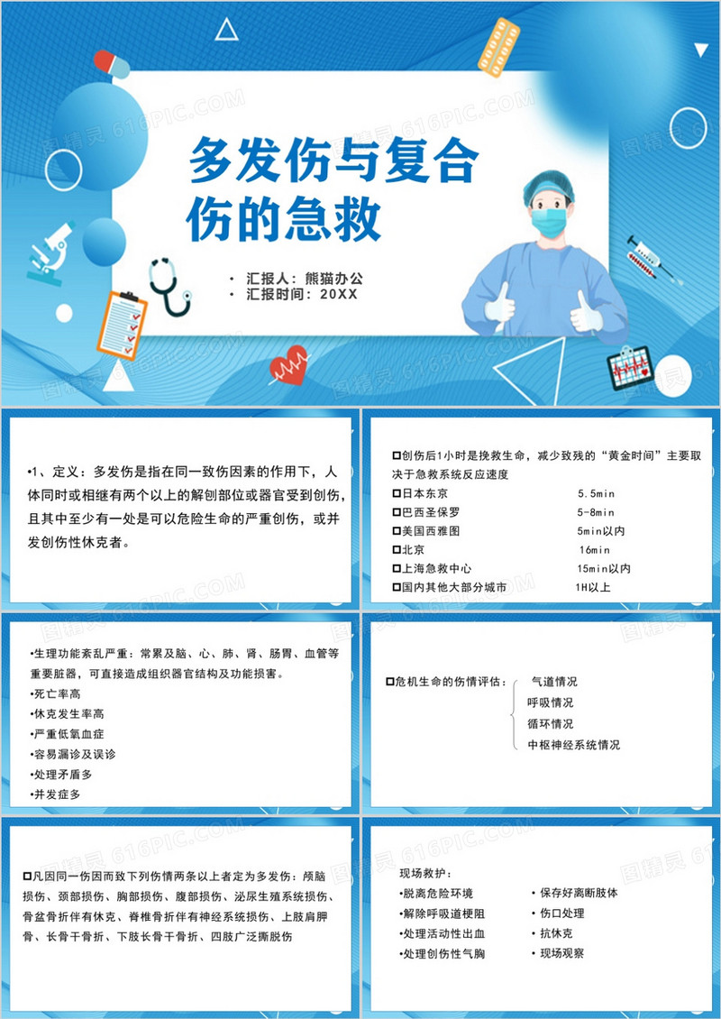 蓝色简约风多发伤与复合伤的急救PPT模板