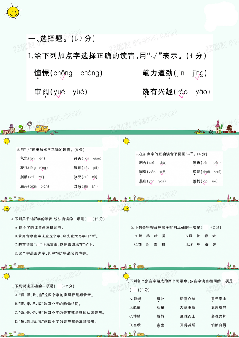部编版语文小升初字词闯关