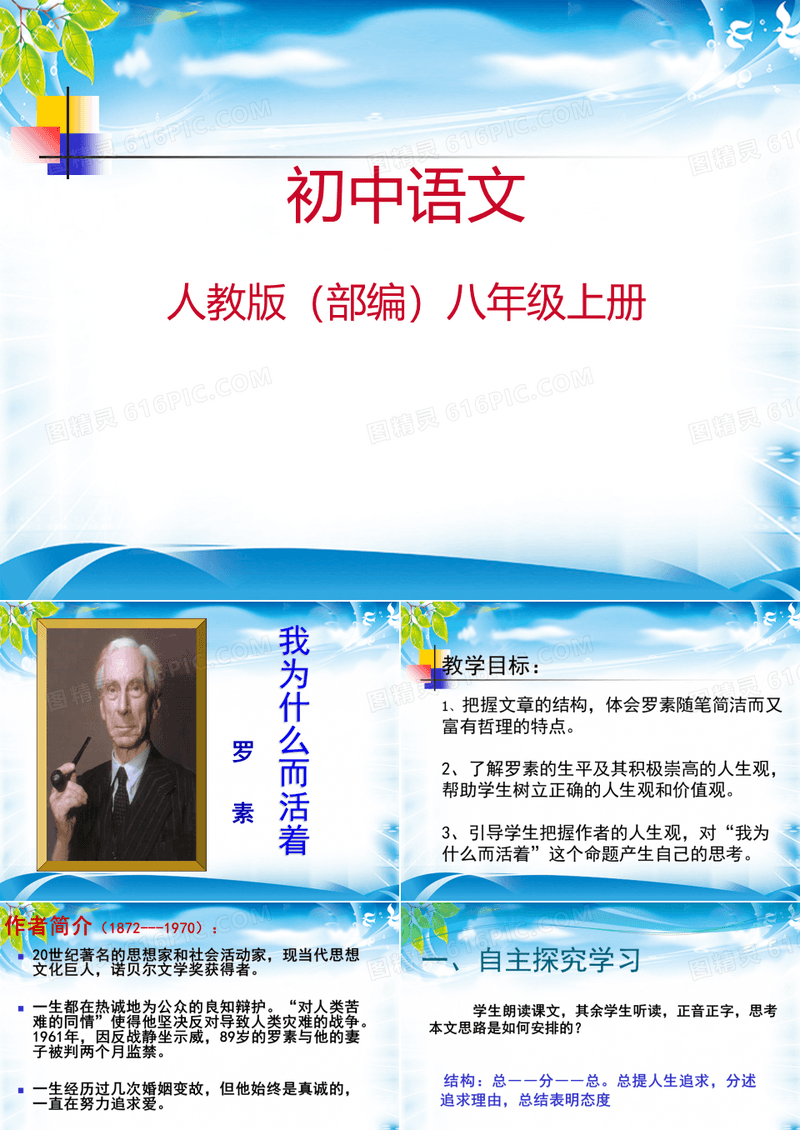 人教部编版八年级上册语文第16课《散文两篇——我为什么而活着》课件(共23张PPT)[优秀课件资料]