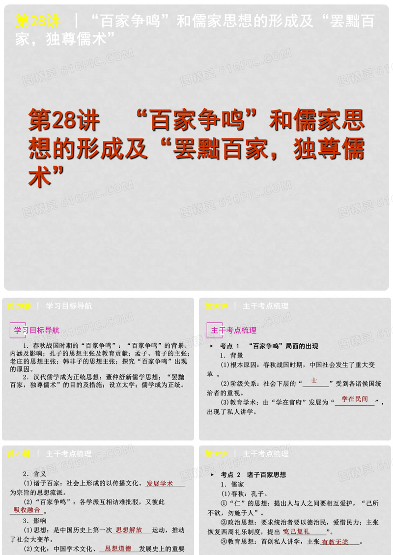 高考历史一轮复习 第28讲 “百家争鸣”和儒家思想的形成及“罢黜百家，独尊儒术”课件 新人教版