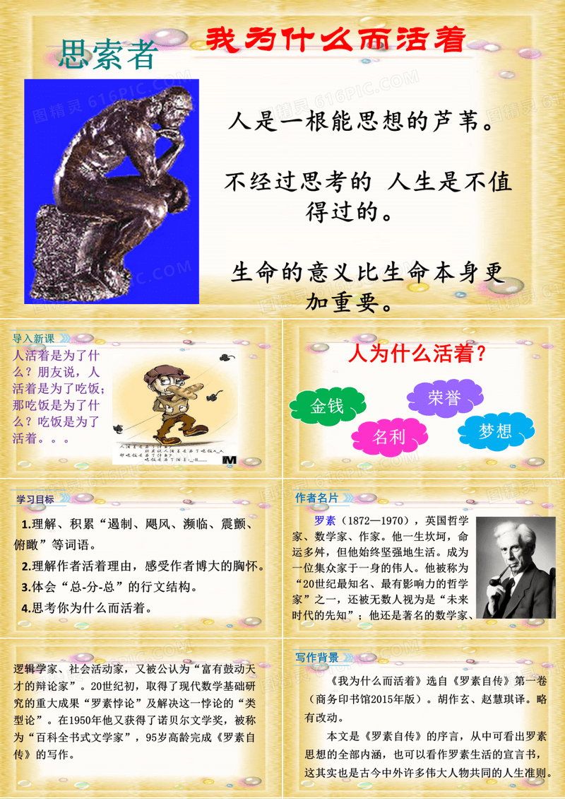 部编版(人教)语文八年级上册课件 15散文二篇—我为什么而活着