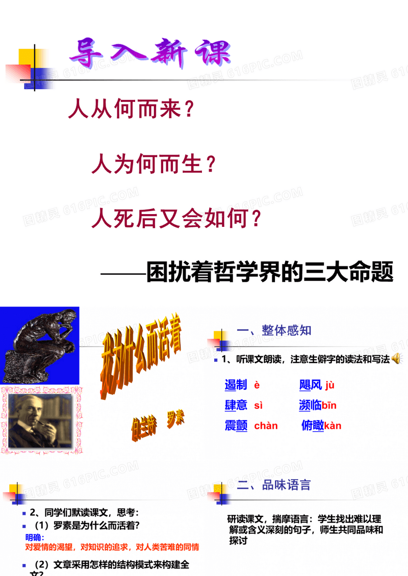 【高中语文】我为什么而活着ppt精品课件62