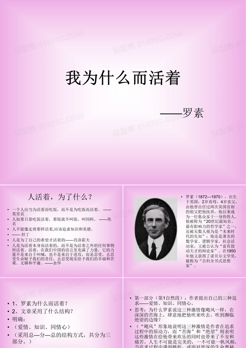 苏教版高中语文必修五ppt课件22我为什么而活着3
