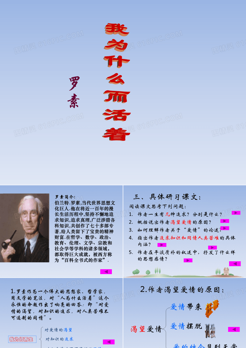 人教版初中八年级语文上册《我为什么而活着》课件ppt