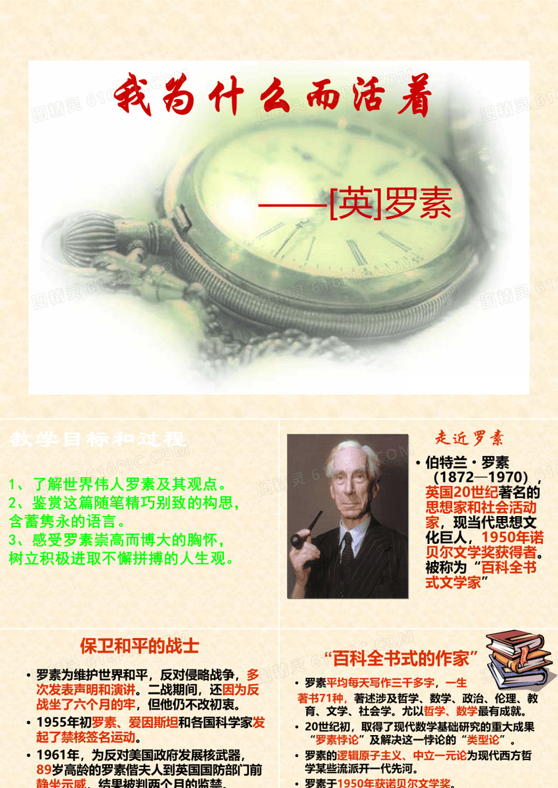 【高中语文】我为什么而活着ppt精品课件67