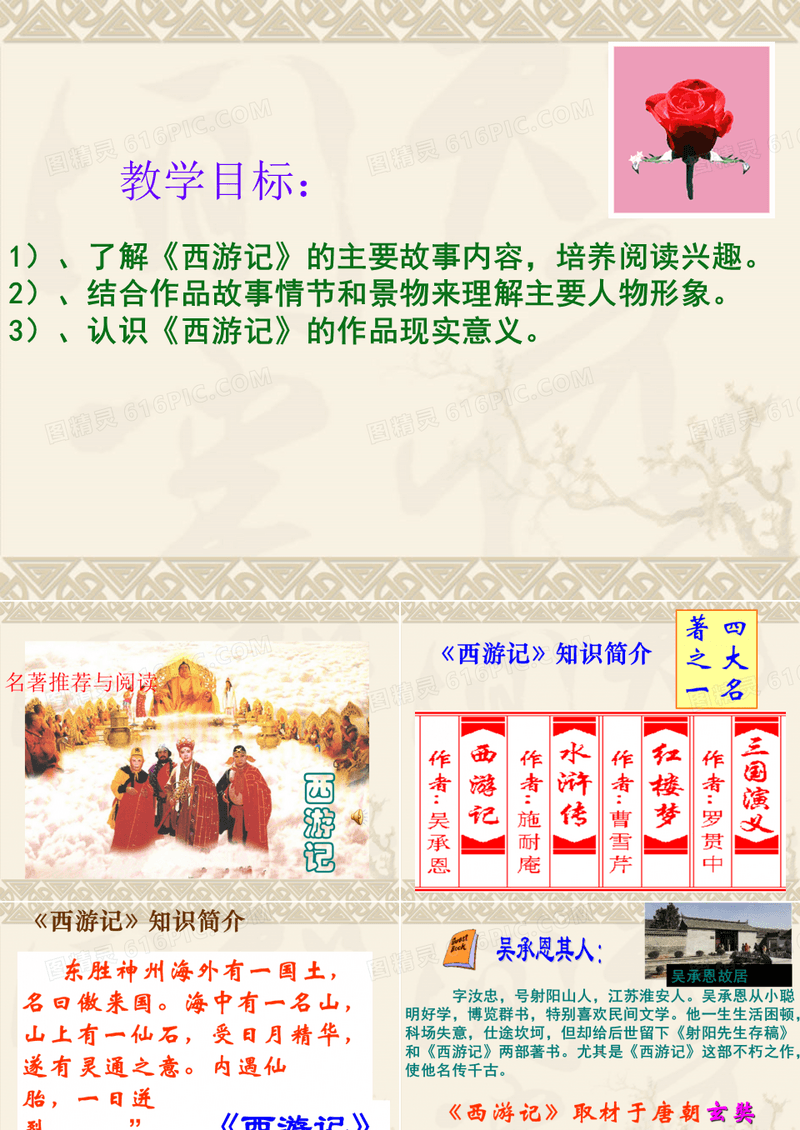 初中语文《西游记》教学设计
