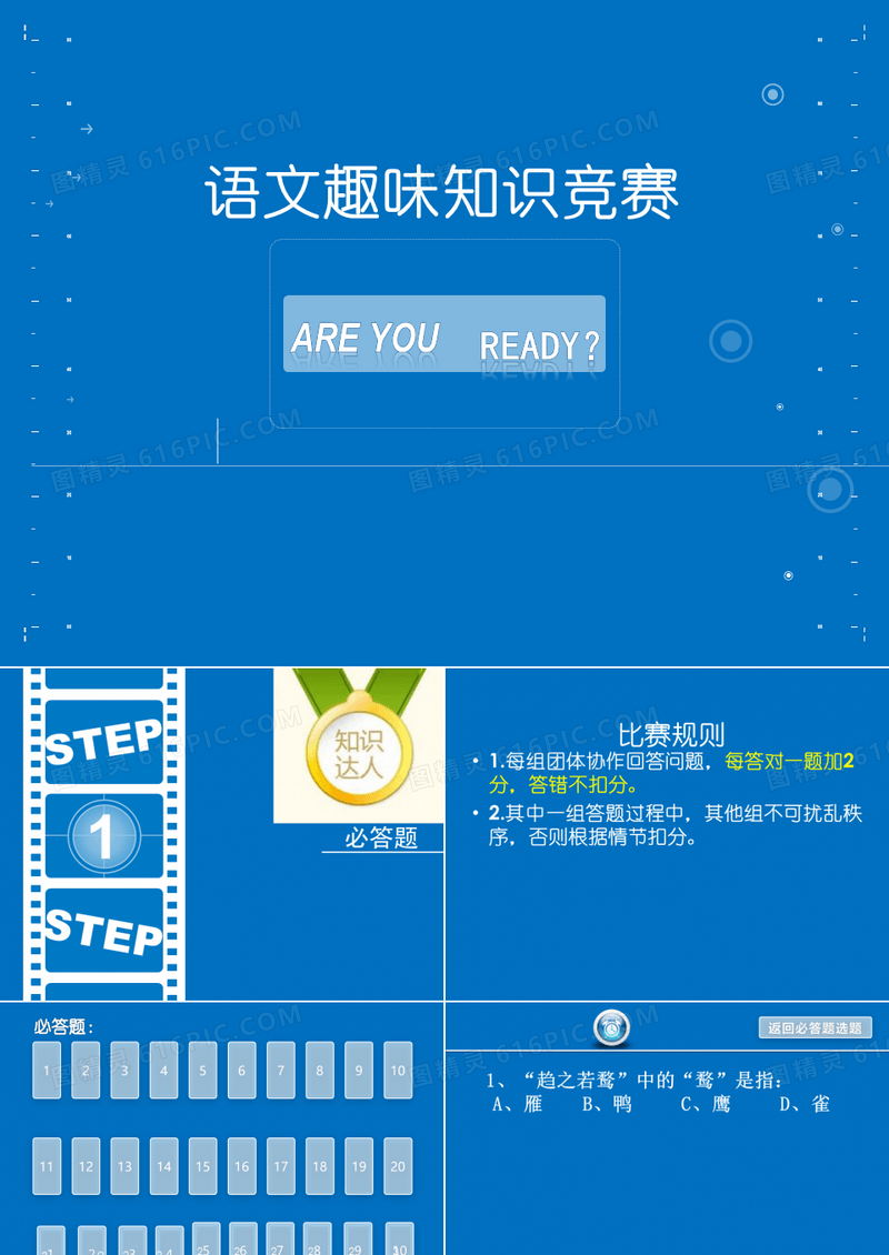 语文趣味知识竞赛(含你来比划我来猜)