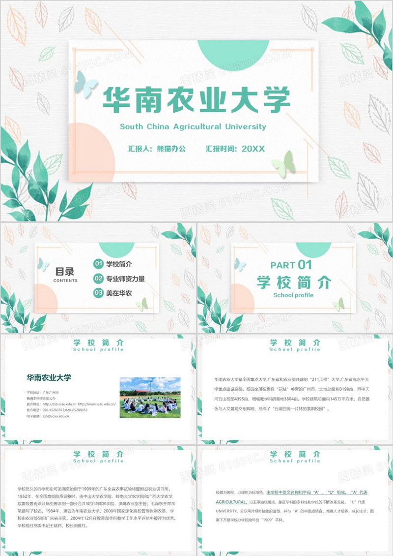 华南农业大学简介招生PPT模板