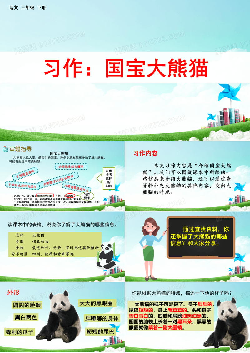 三年级语文下册习作《国宝大熊猫》课件