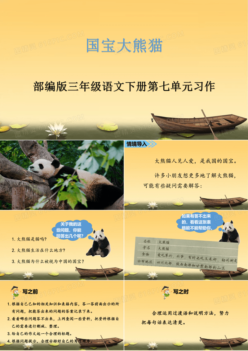 部编版三年级下册语文第七单元习作《国宝大熊猫》教学课件PPT