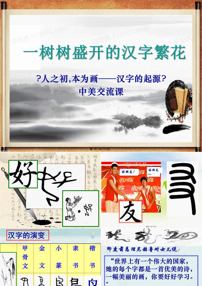 2022年整理课件 5：第三课 第一节 字之初,本为画--汉字的起源 王娜