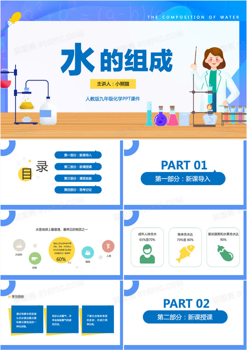 人教版九年级化学水的组成PPT模板