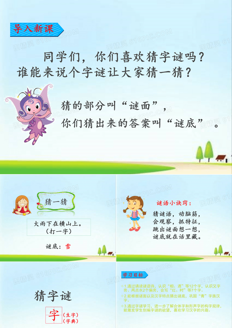 人教版(部编版)一年级语文下册《猜字谜》课件
