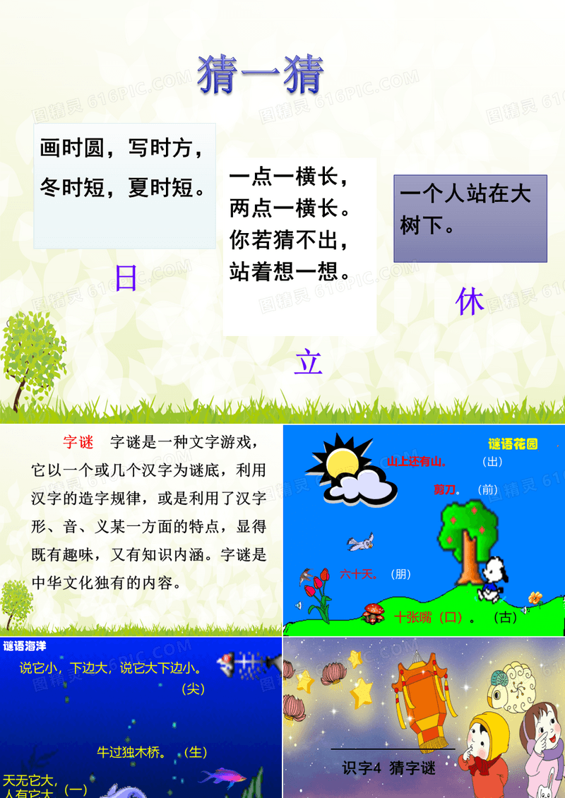 一年级下册语文识字四《猜字谜》