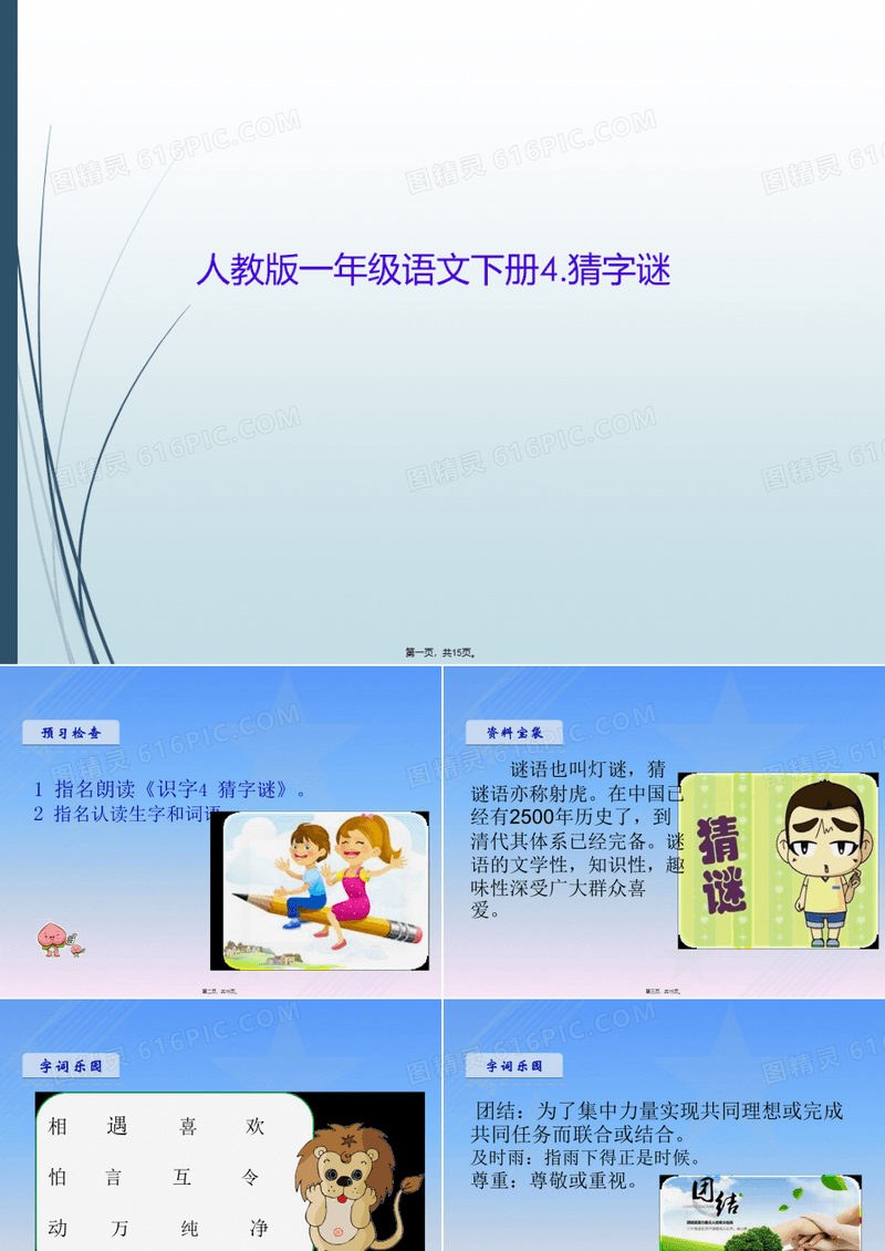 人教版一年级语文下册4.猜字谜