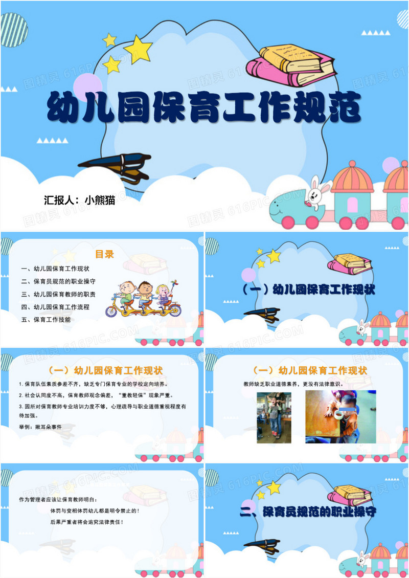 幼儿园保育工作规范保育员培训PPT模板