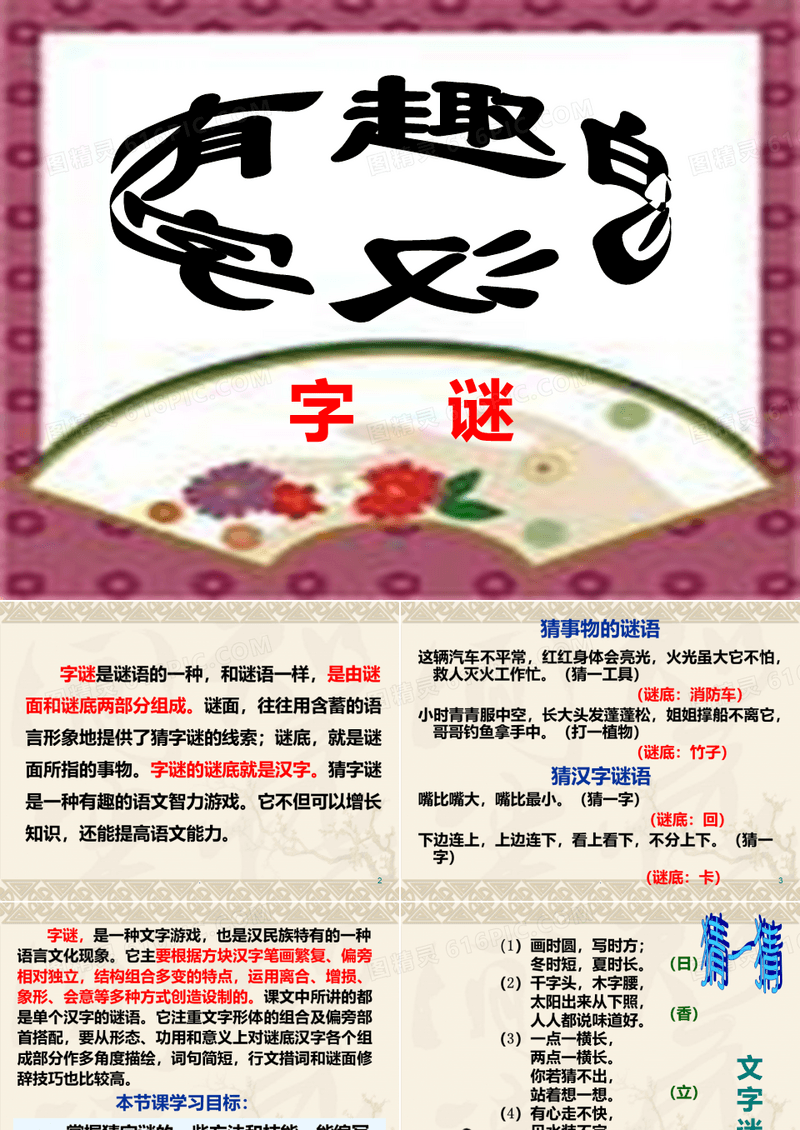 有趣的汉字字谜PPT课件
