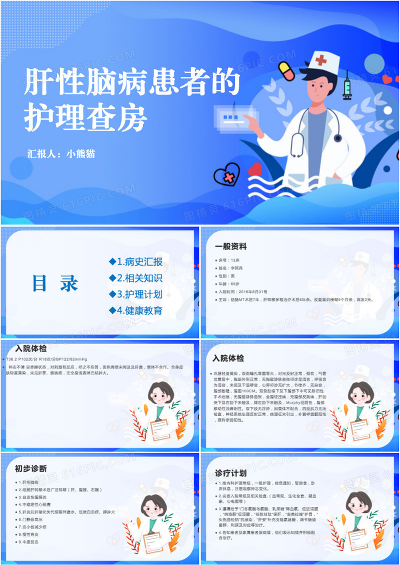 肝性脑病患者的护理查房PPT模板