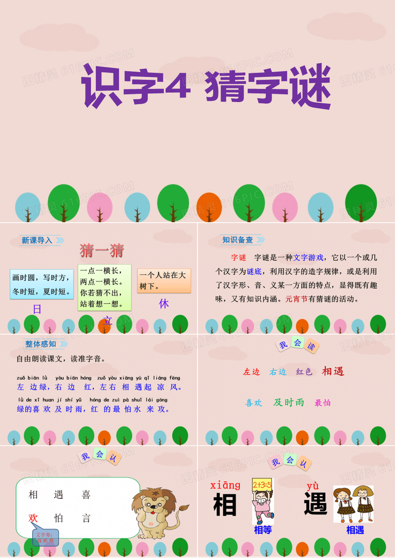 人教版一年级语文下册《猜字谜》PPT课件