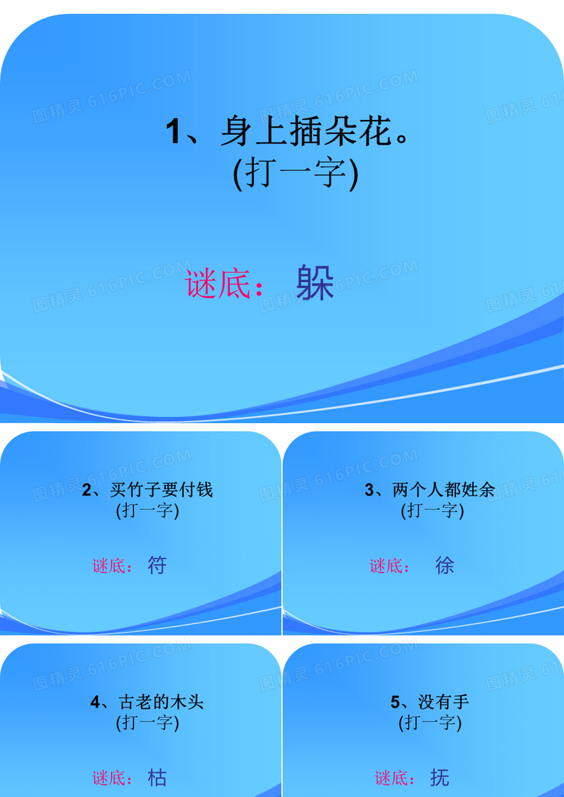 二年级语文下册 猜字谜