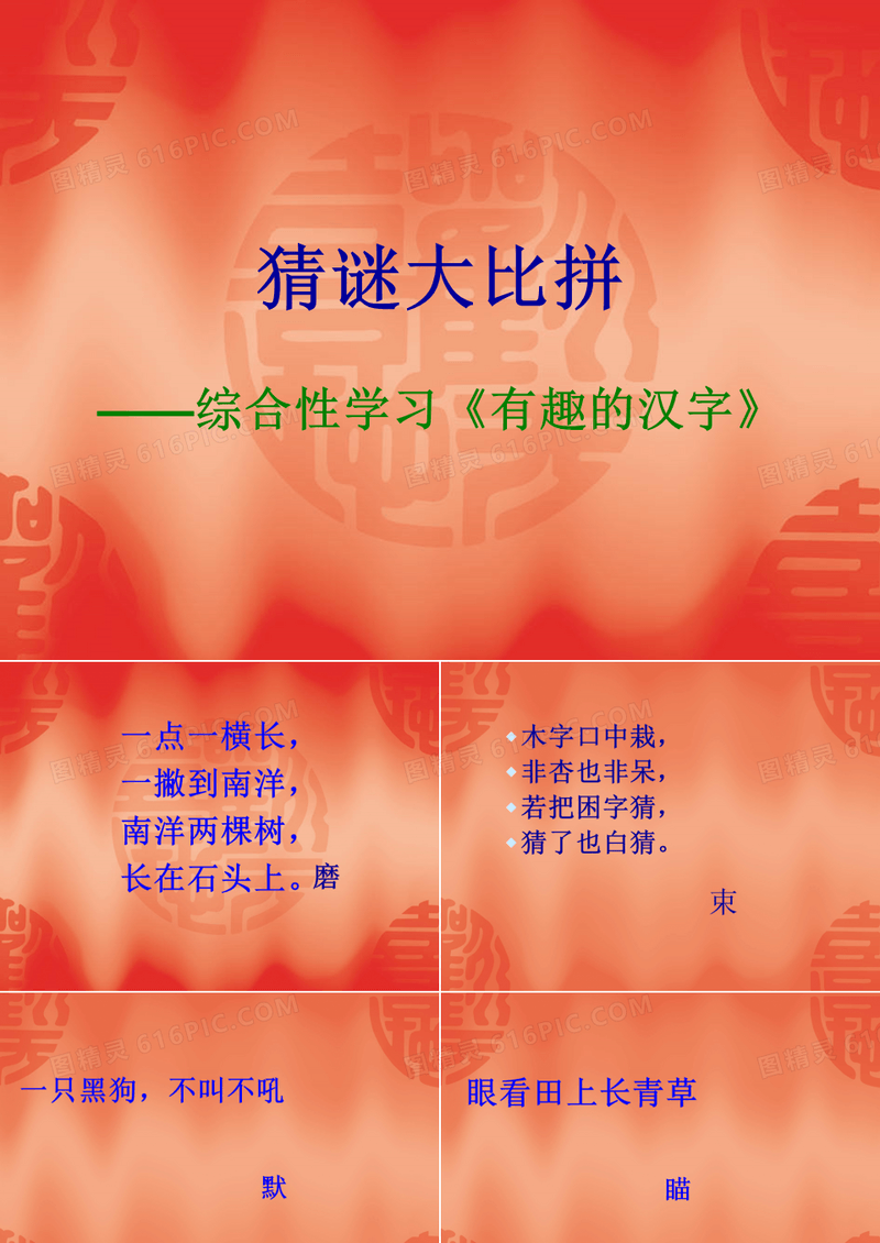 遨游汉字王国——猜字谜