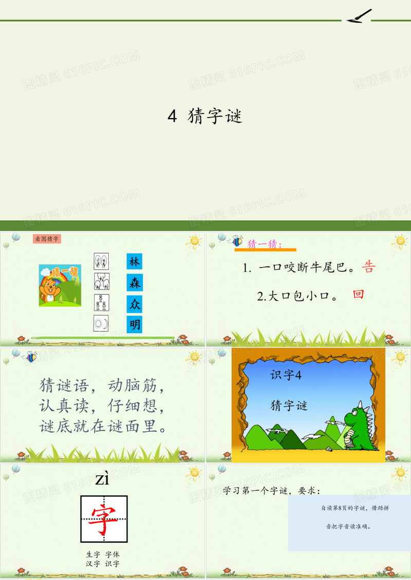 一年级语文下册猜字谜部编版1
