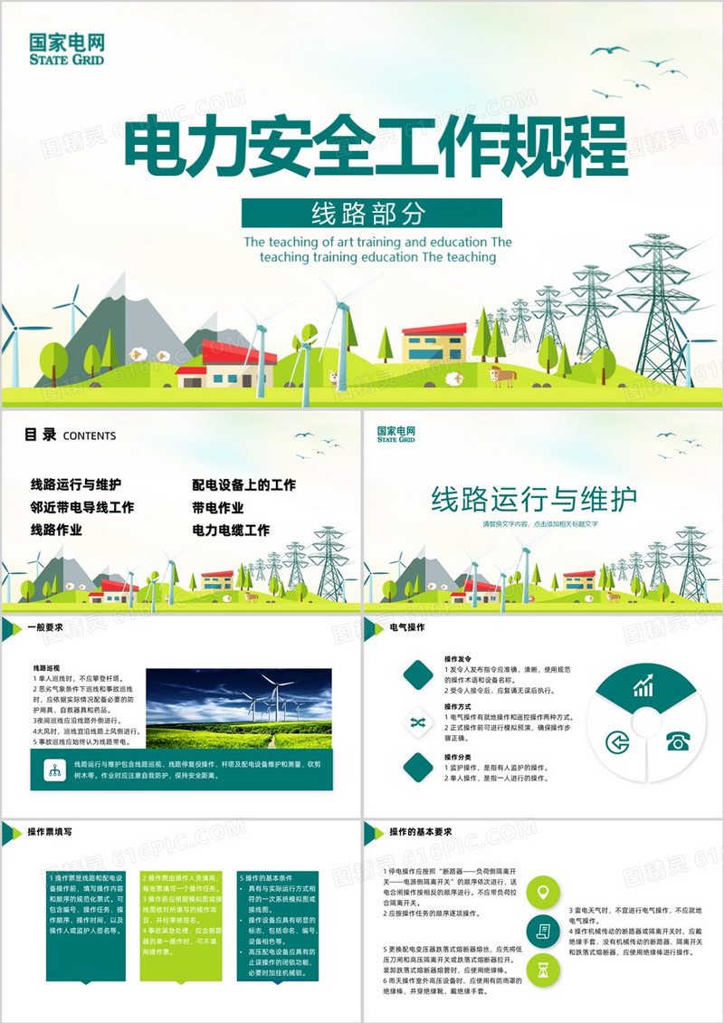 电力安全工作规程电力培训PPT模板
