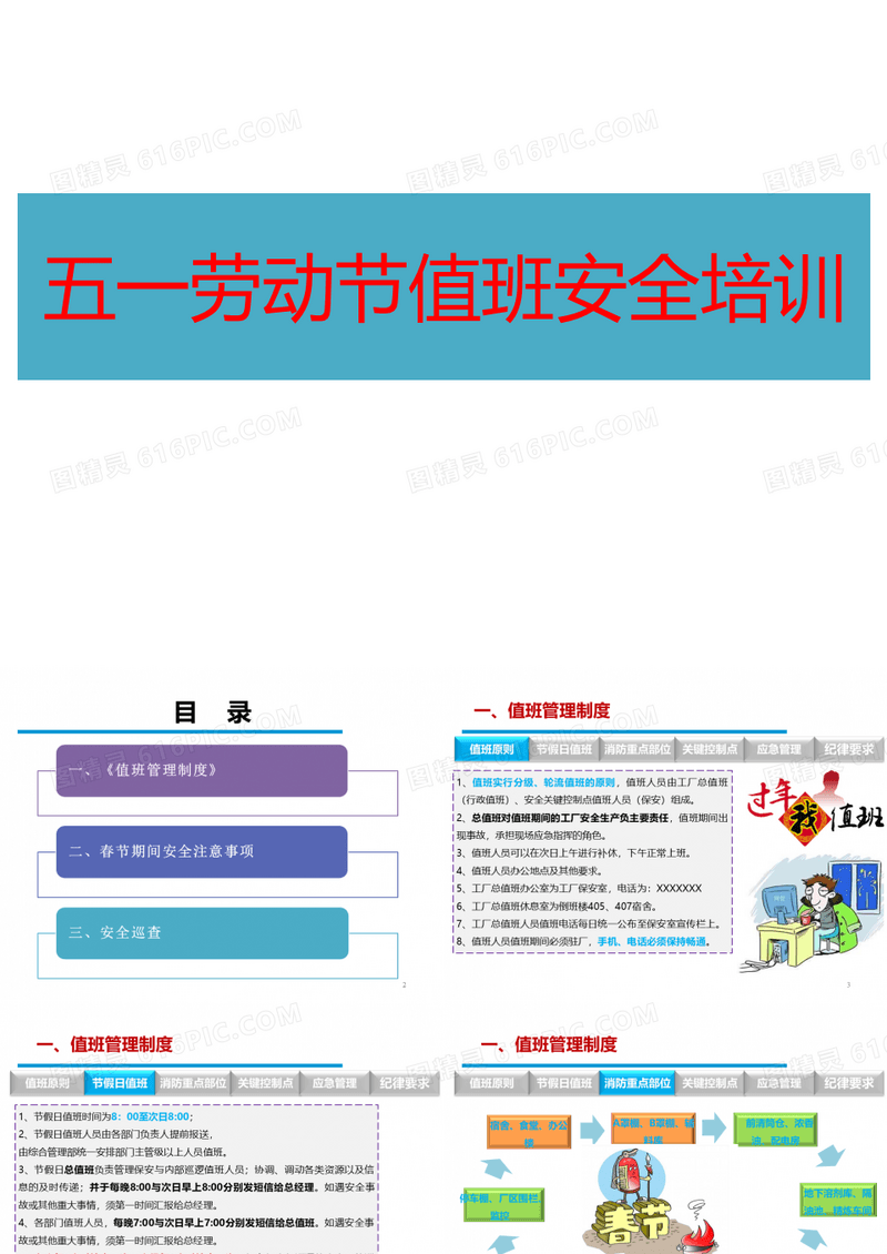 【课件】五一劳动节值班安全培训(25页)