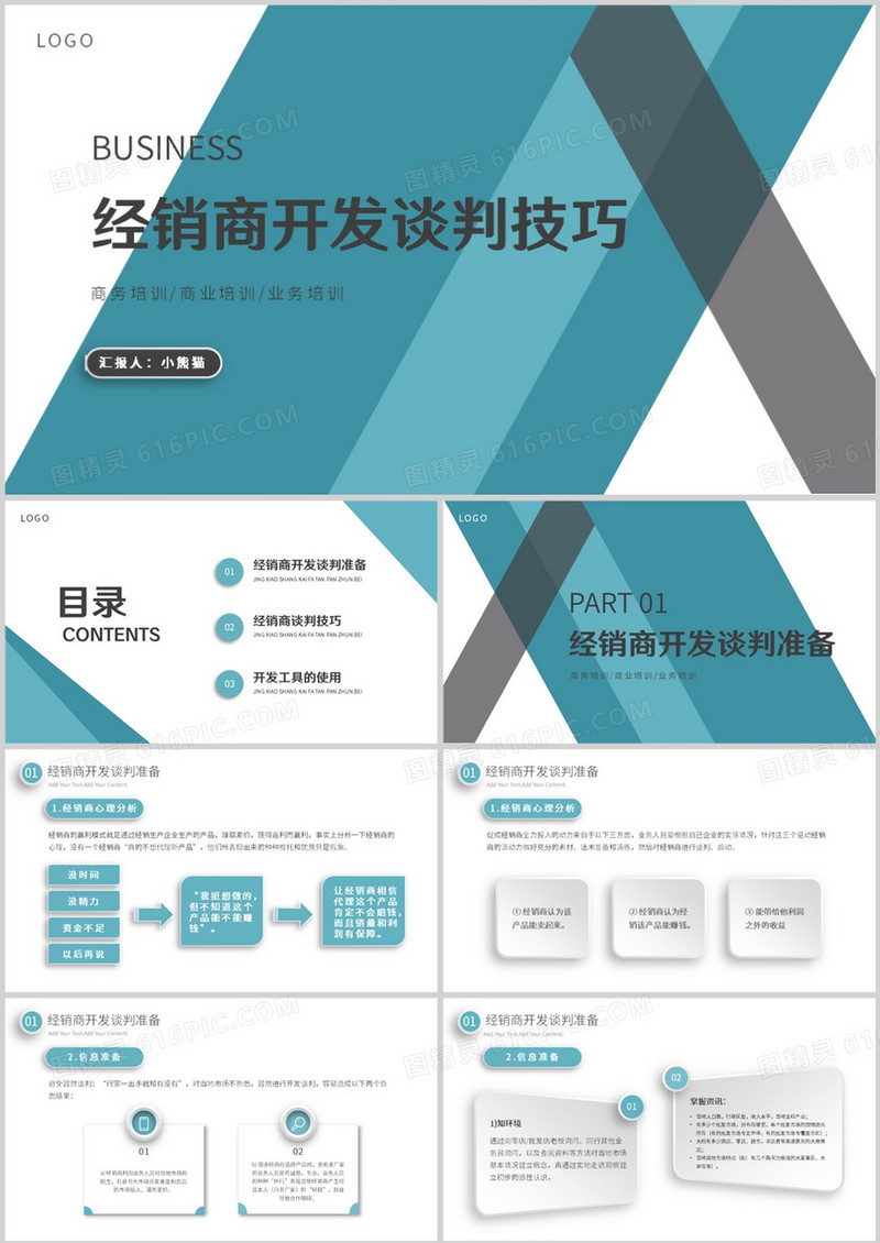 绿色经销商开发谈判技巧PPT模板