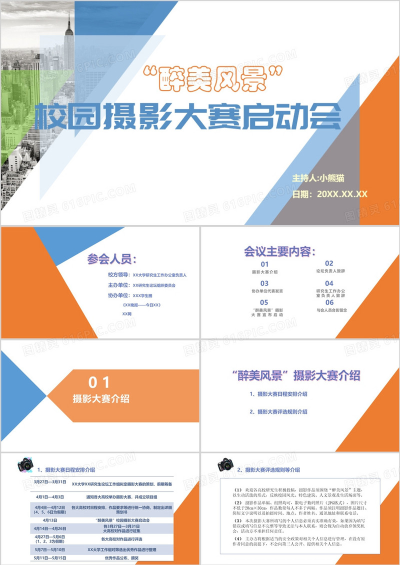 校园摄影大赛启动会活动会议流程PPT模板