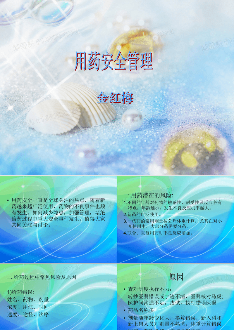 用药安全管理
