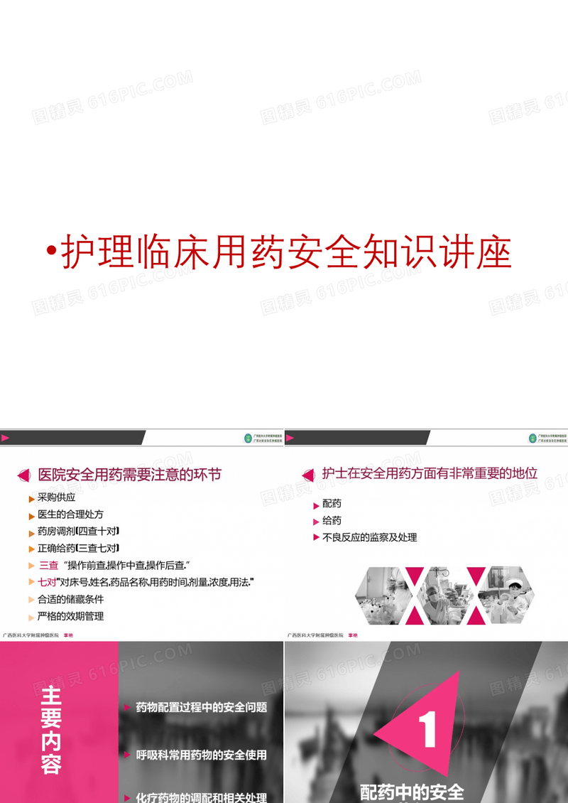 护理安全用药