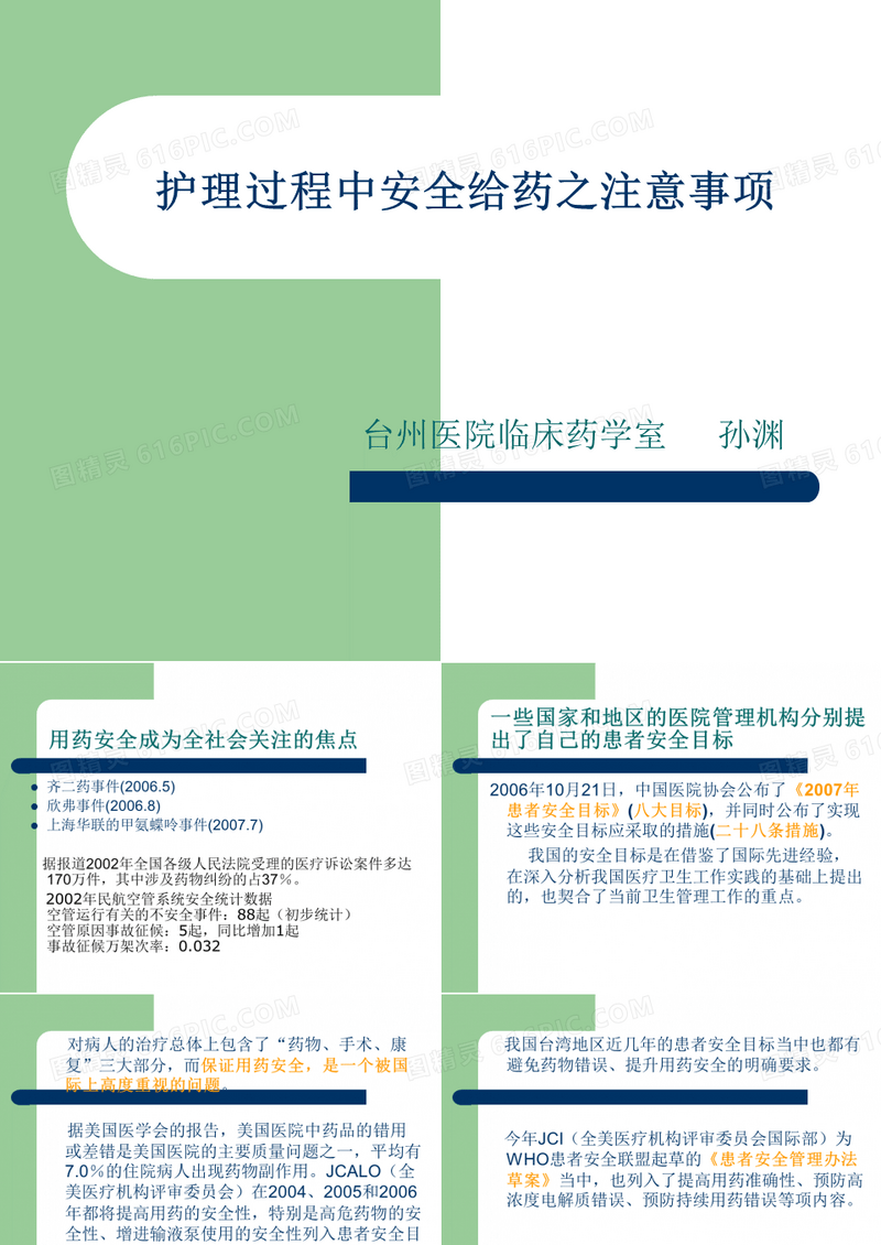 护理安全用药讲座
