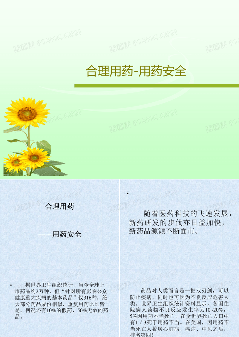 合理用药-用药安全共80页文档