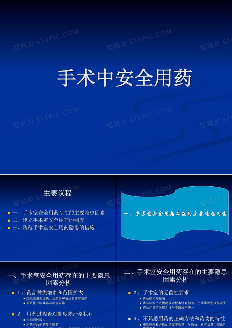 手术室安全用药