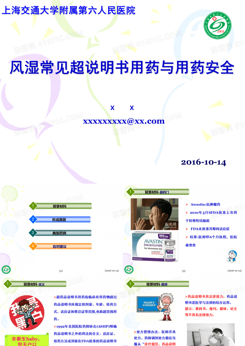 风湿常见超说明书用药与用药安全
